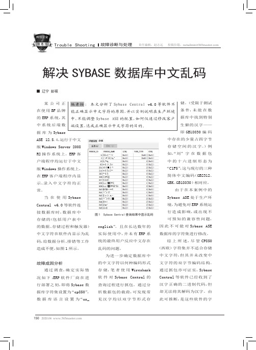 解决sybase数据库中文乱码