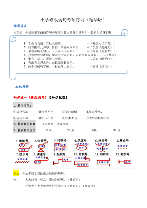 小学修改病句专项练习(精华版)