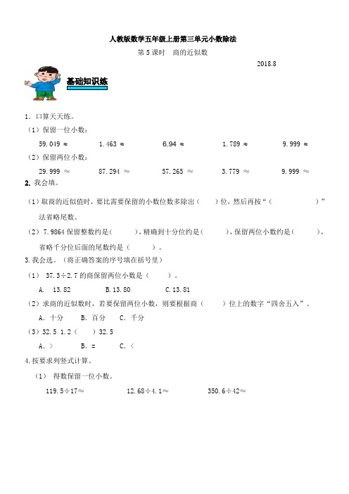 人教版数学五年级上册第第三单元小数除法第5课时商的近似数练习题