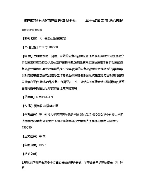 我国应急药品供应管理体系分析——基于政策网络理论视角