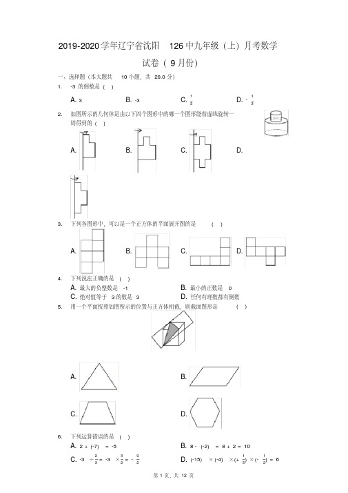 2019-2020学年辽宁省沈阳126中九年级（上）月考数学试卷（9月份）