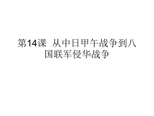 第14课 从中日甲午战争到八国联军侵华战争