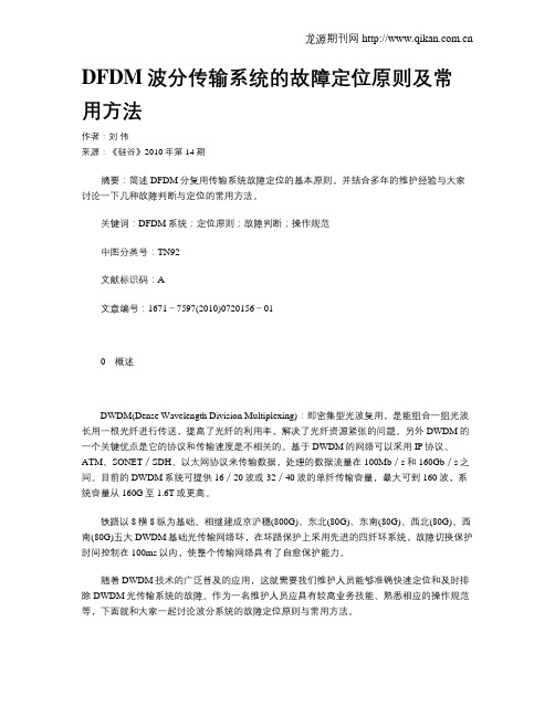 DFDM波分传输系统的故障定位原则及常用方法