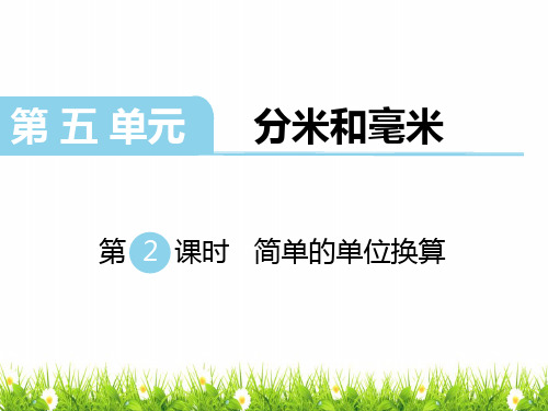 小学二年级数学下册《简单的单位换算》名师教学课件