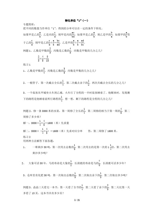 奥数训练——分数应用题转化单位“1”(一)(最新整理)