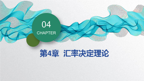 第四章  汇率决定理论  《国际金融学》  PPT课件