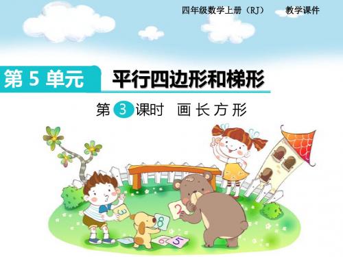 人教版小学数学四年级上册第五单元《画长方形》名师公开课省级获奖课件