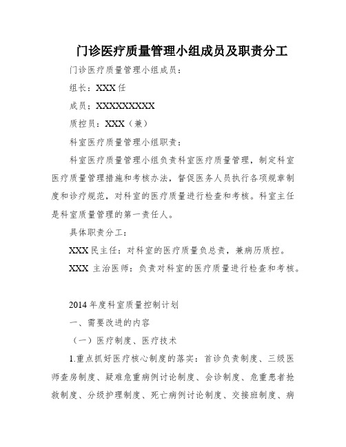 门诊医疗质量管理小组成员及职责分工