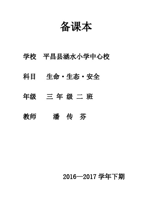 三年级下期《生命生态与安全》教案