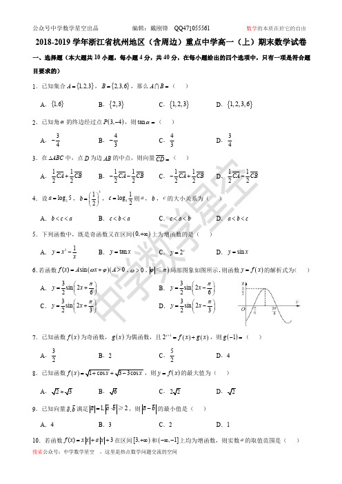 1.2018-2019学年浙江省杭州地区(含周边)重点中学高一(上)期末数学试卷【学生版】