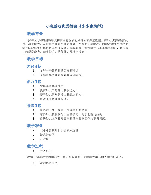 小班游戏优秀教案《小小建筑师》