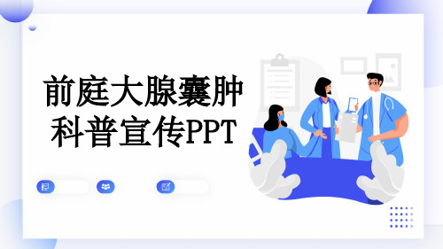 前庭大腺囊肿科普宣传PPT