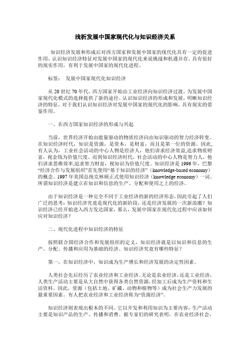 浅析发展中国家现代化与知识经济关系