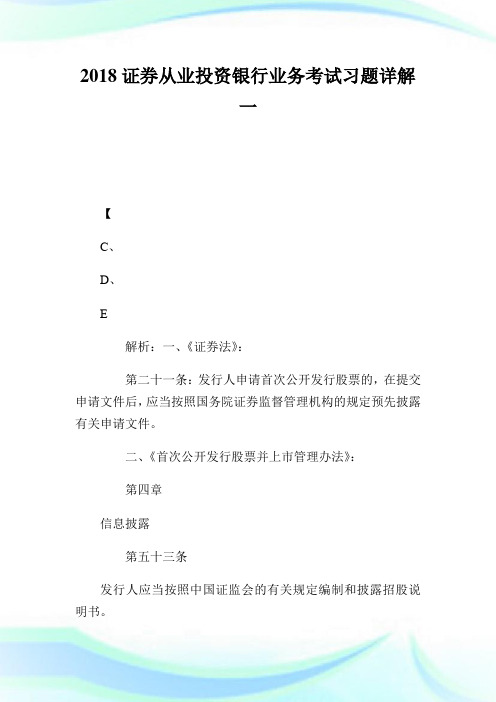 2020证券从业投资银行业务考试习题详解1完整篇.doc