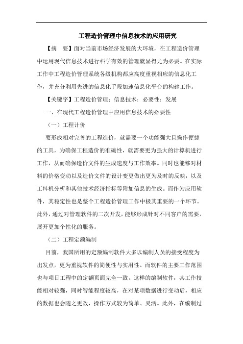 工程造价管理中信息技术的应用研究