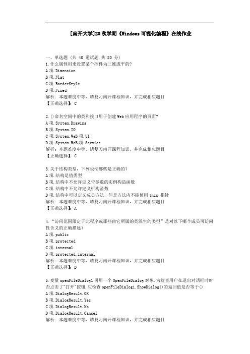 [南开大学]20秋学期[2009]《Windows可视化编程》在线作业学习资料