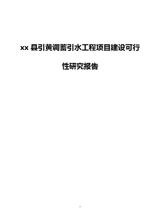 XX县引黄调蓄引水工程项目建设可行性研究报告