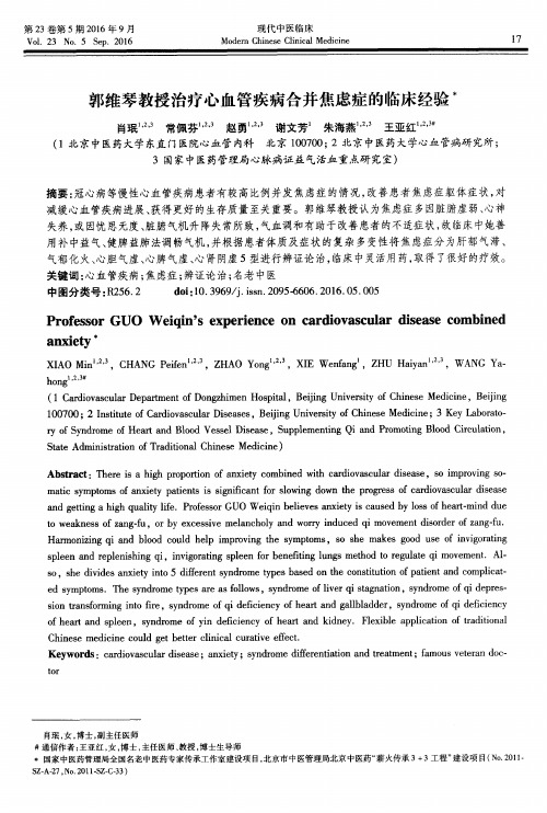 郭维琴教授治疗心血管疾病合并焦虑症的临床经验