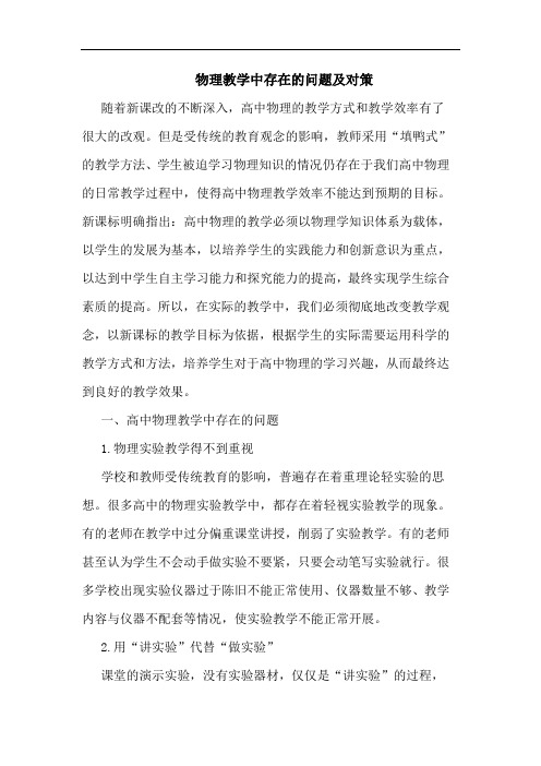 物理教学中存在的问题及对策