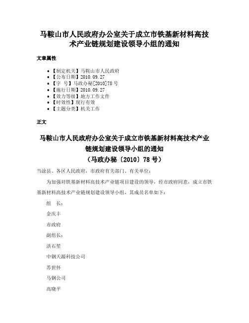 马鞍山市人民政府办公室关于成立市铁基新材料高技术产业链规划建设领导小组的通知