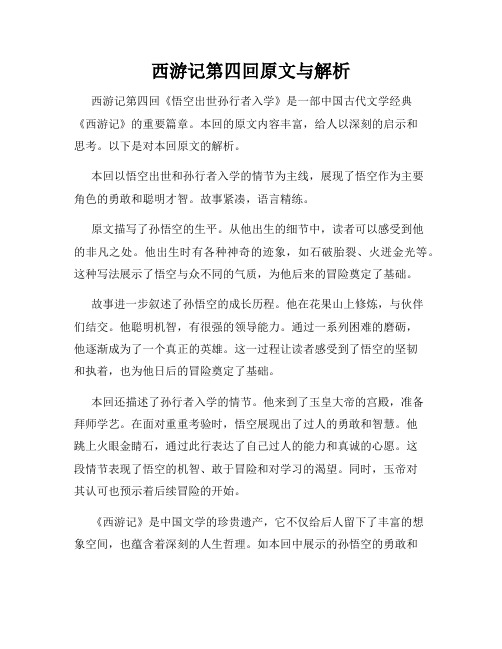 西游记第四回原文与解析