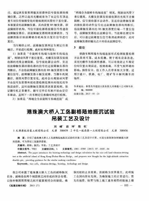 港珠澳大桥人工岛副格陆地振沉试验吊装工艺及设计