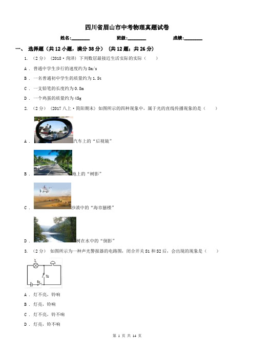 四川省眉山市中考物理真题试卷