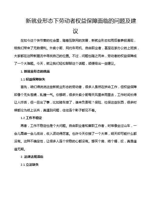 新就业形态下劳动者权益保障面临的问题及建议