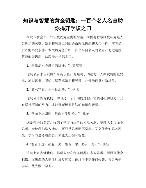 知识与智慧的黄金钥匙：一百个名人名言助你揭开学识之门