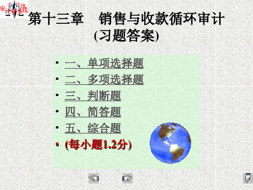 第十三章  销售与收款循环审计(习题答案)