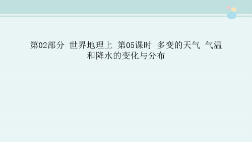 〖2021年整理〗《第02部分 世界地理上 多变的天气 气温和降水的变化与分布》完整版教学课件PPT