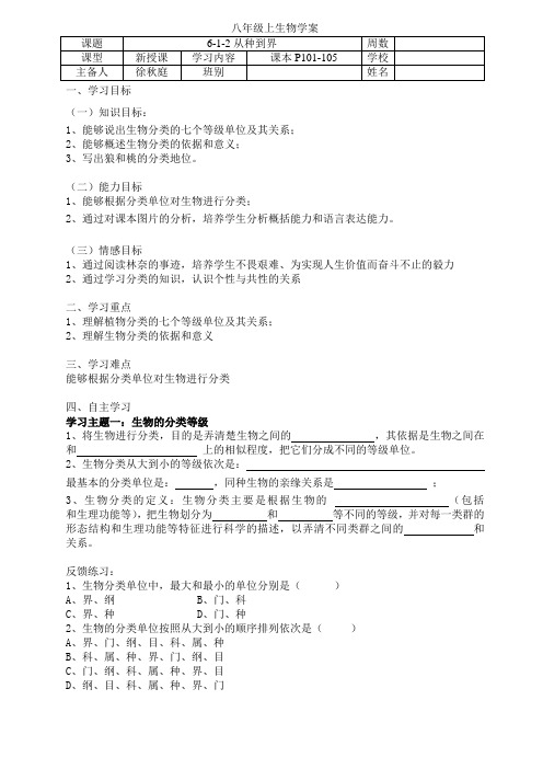 人教版生物八年级上册6.1.2《从种到界》学案设计(无答案)