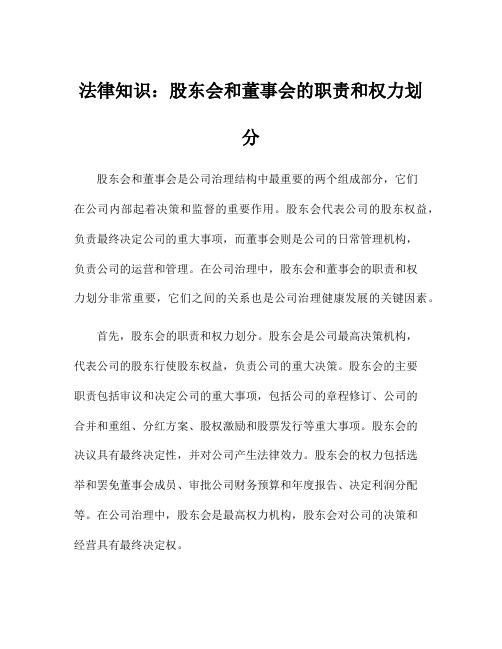 法律知识：股东会和董事会的职责和权力划分