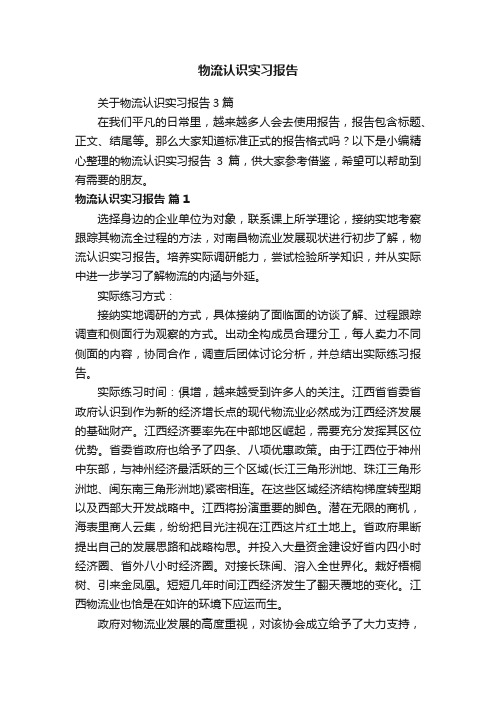 关于物流认识实习报告3篇