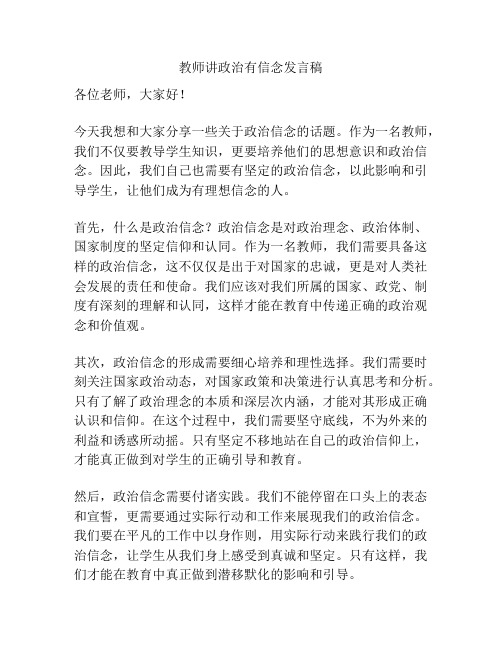 教师讲政治有信念发言稿