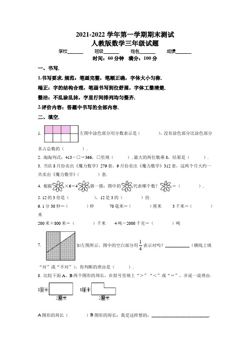 【人教版】数学三年级上学期《期末考试题》含答案解析