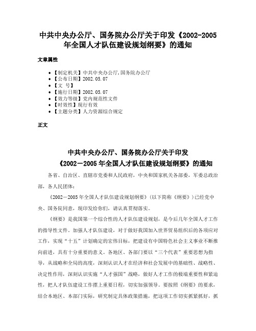 中共中央办公厅、国务院办公厅关于印发《2002-2005年全国人才队伍建设规划纲要》的通知