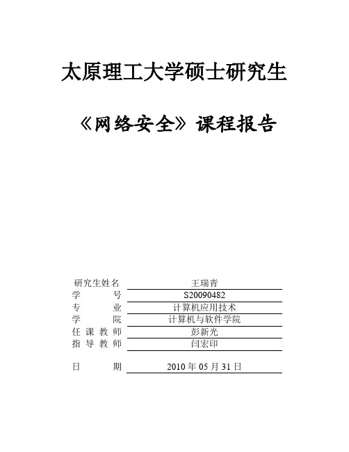 硕士研究生网络安全课程报告