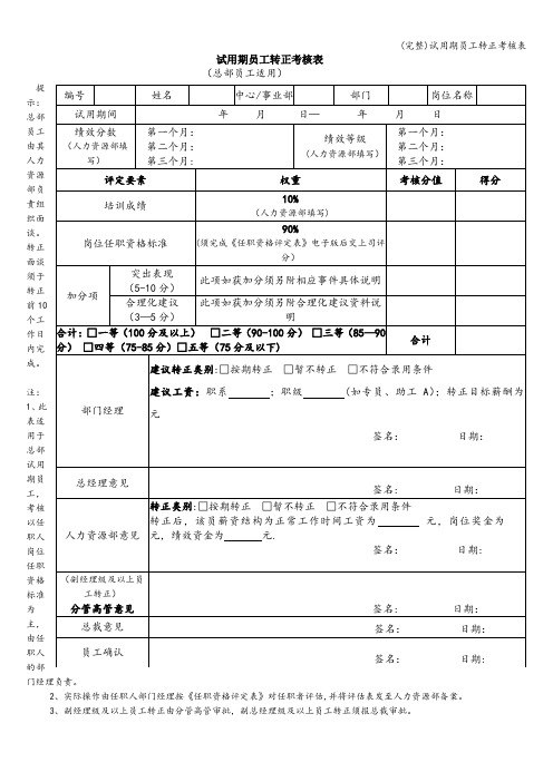 (完整)试用期员工转正考核表