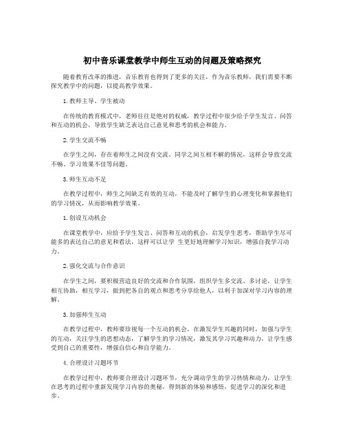 初中音乐课堂教学中师生互动的问题及策略探究