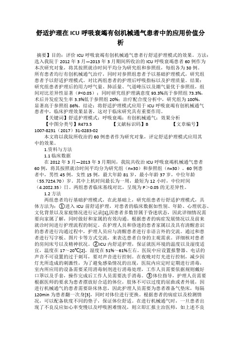 舒适护理在ICU呼吸衰竭有创机械通气患者中的应用价值分析