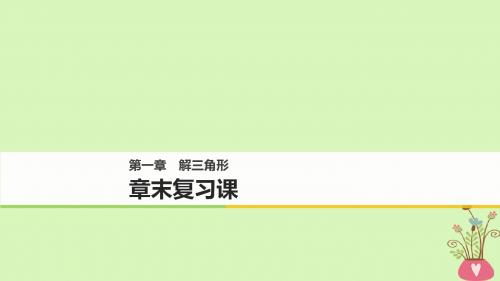 2018版高中数学第一章解三角形章末复习课课件新人教B版