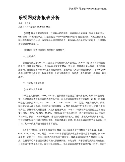 乐视网财务报表分析