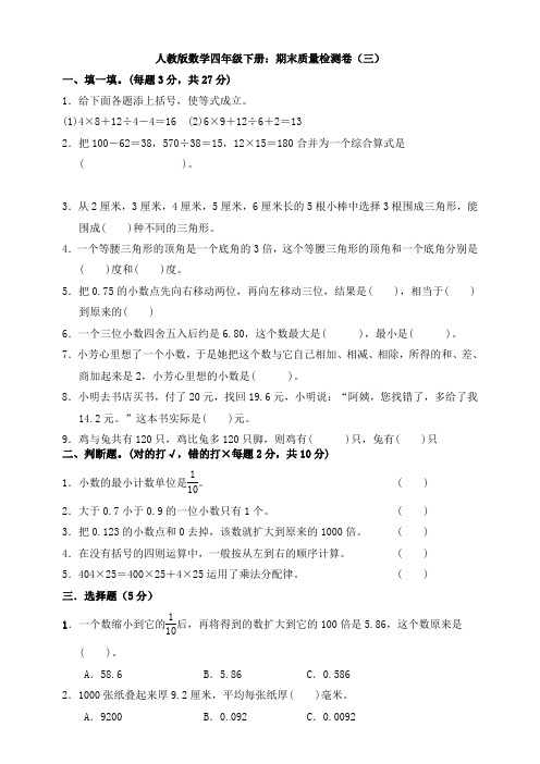 【数学】人教版数学四年级下册：期末质量检测卷(三)