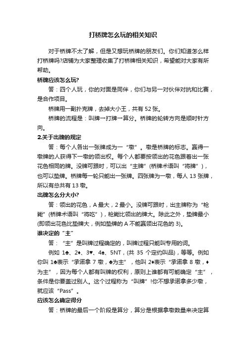 打桥牌怎么玩的相关知识