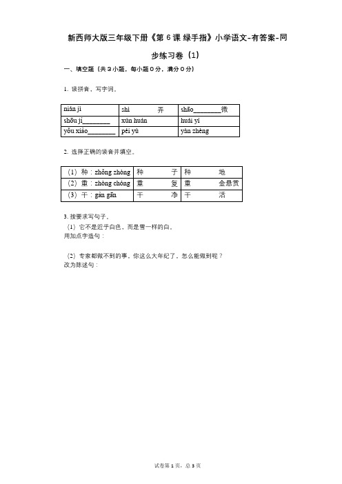 新西师大版三年级下册《第6课_绿手指》小学语文-有答案-同步练习卷(1)