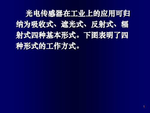 光电传感器的应用举例知识讲解