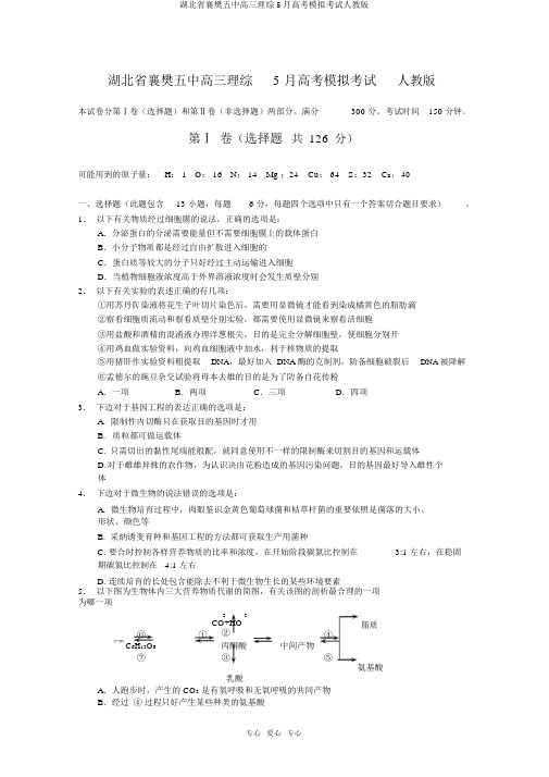 湖北省襄樊五中高三理综5月高考模拟考试人教版