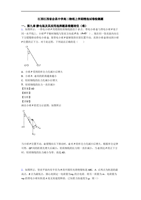 江西江西省会昌中学高二物理上学期精选试卷检测题