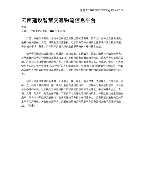 云南建设智慧交通物流信息平台